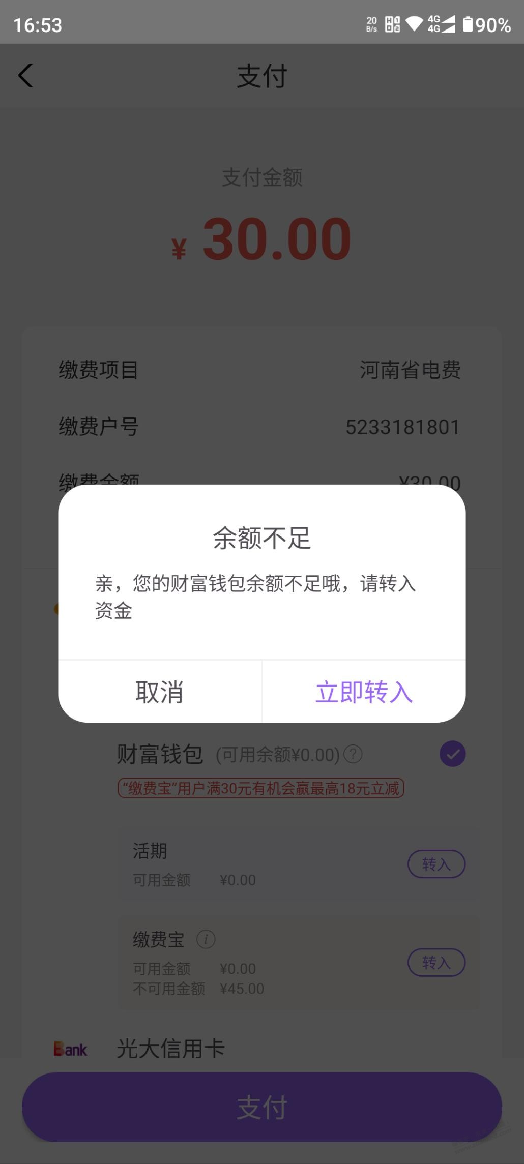 缴费宝里有45不可用，不是随缴随用吗？ - 线报迷