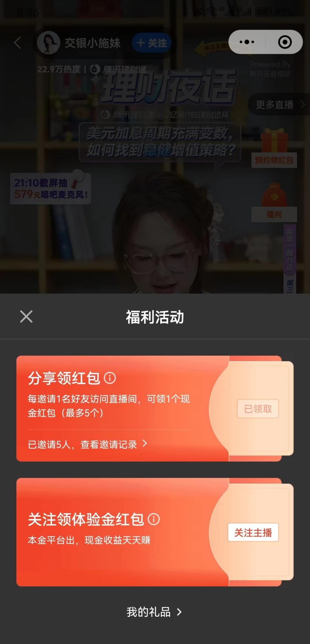 周一继续腾讯理财通直播红包 - 线报迷