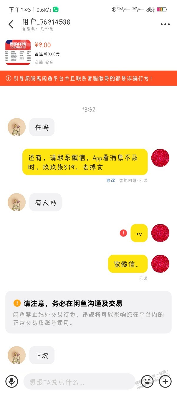 各位大佬帮我看看这是闲鱼上什么套路啊?我卖个瑞幸咖啡，几十个人来问。 - 线报迷