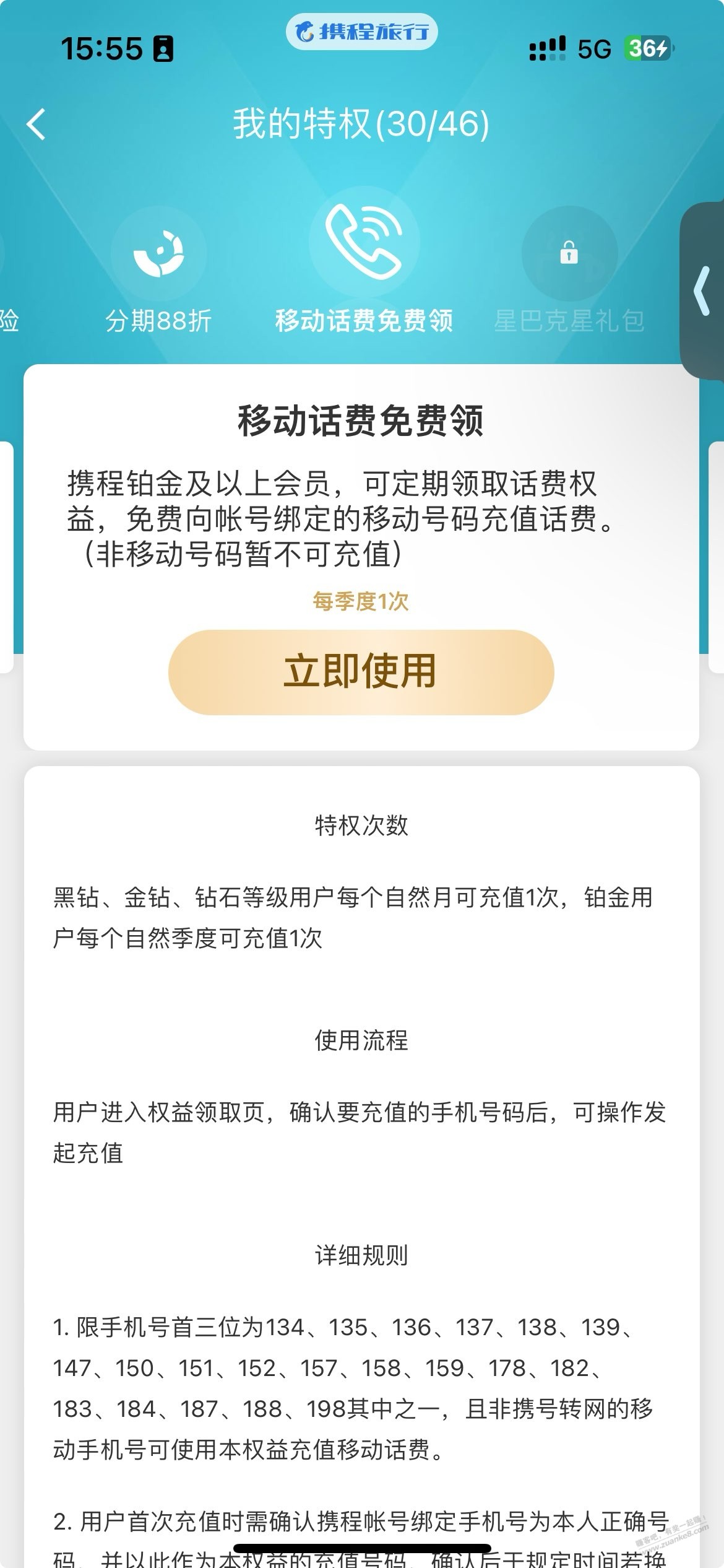 携程铂金/钻石会员领话费 - 线报迷