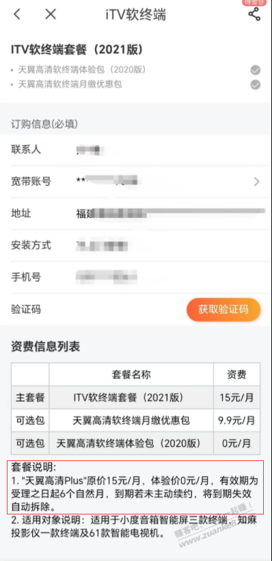 分享福建电信官方正版IPTV 电视软件 免费使用6个月 - 线报迷