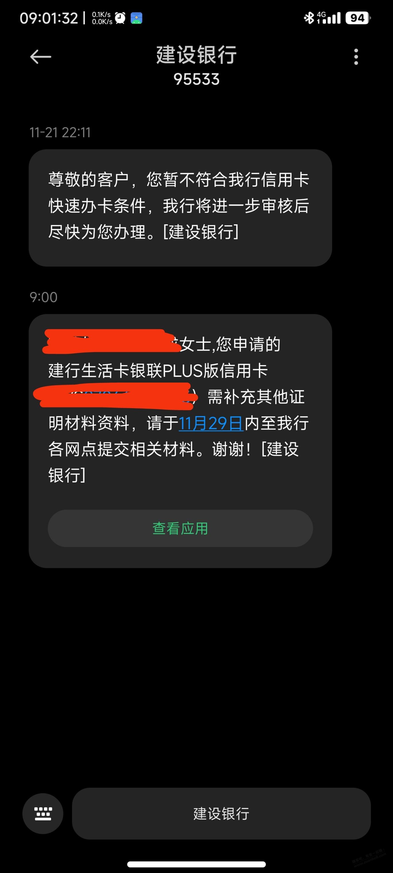 昨晚申请的建行生活，今天来短信了。 - 线报迷