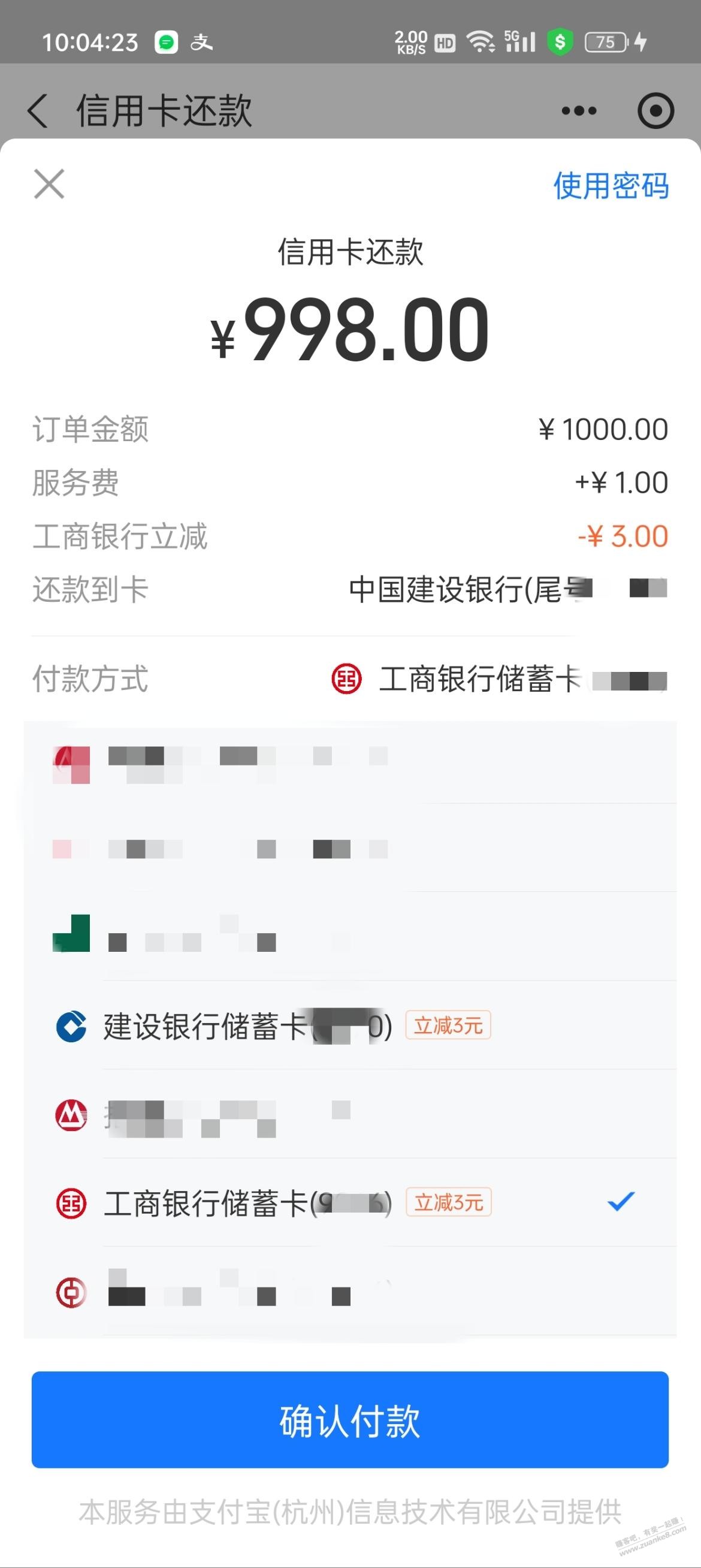 支付宝 还款1000-3 工行 建行 - 线报迷