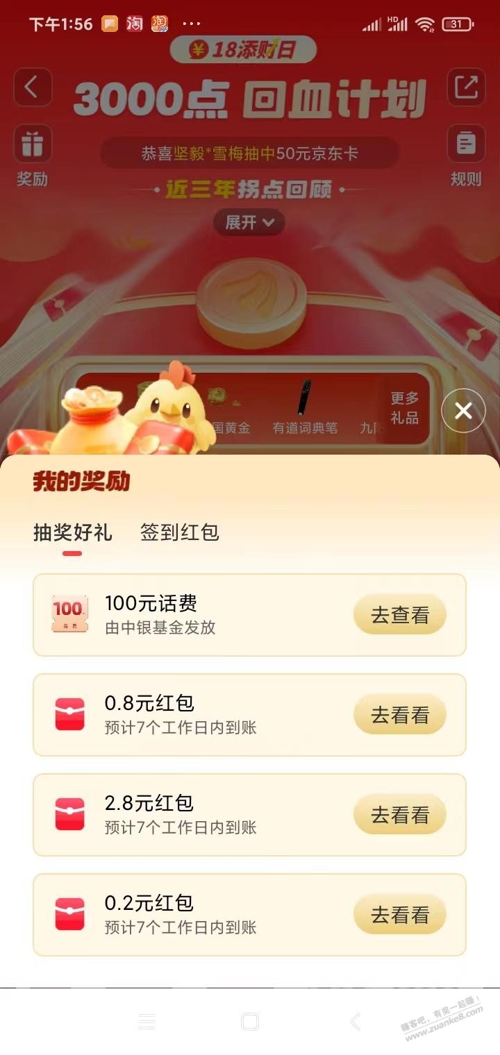 天天基金18添财日 - 线报迷