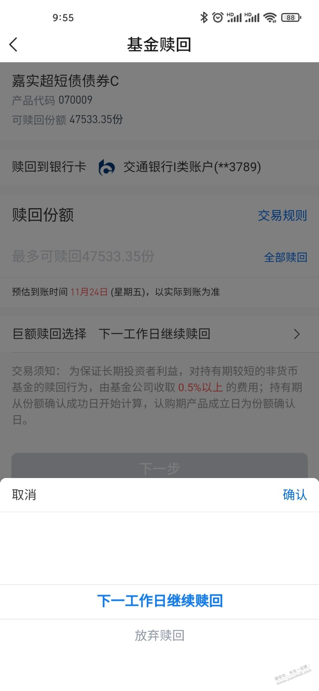 交行吧基赎回提示手续费正常吗？没到7天？ - 线报迷