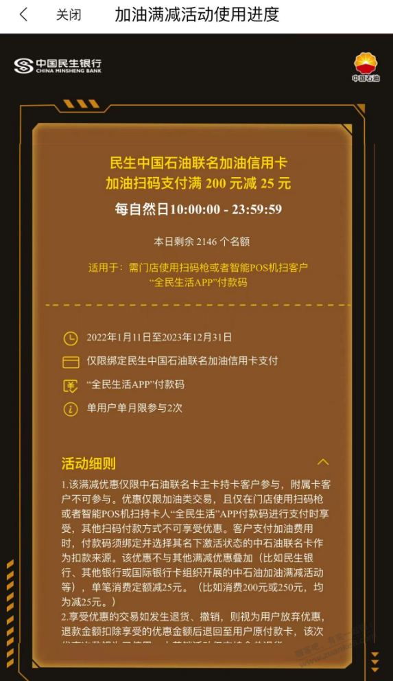 民生中国石油联名加油xing/用卡加油扫码支付满 200 元减 25 元 - 线报迷