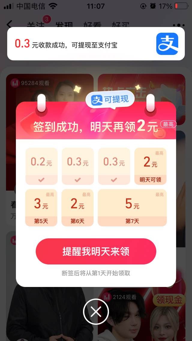 淘宝直播签到，直接到账支付宝 - 线报迷