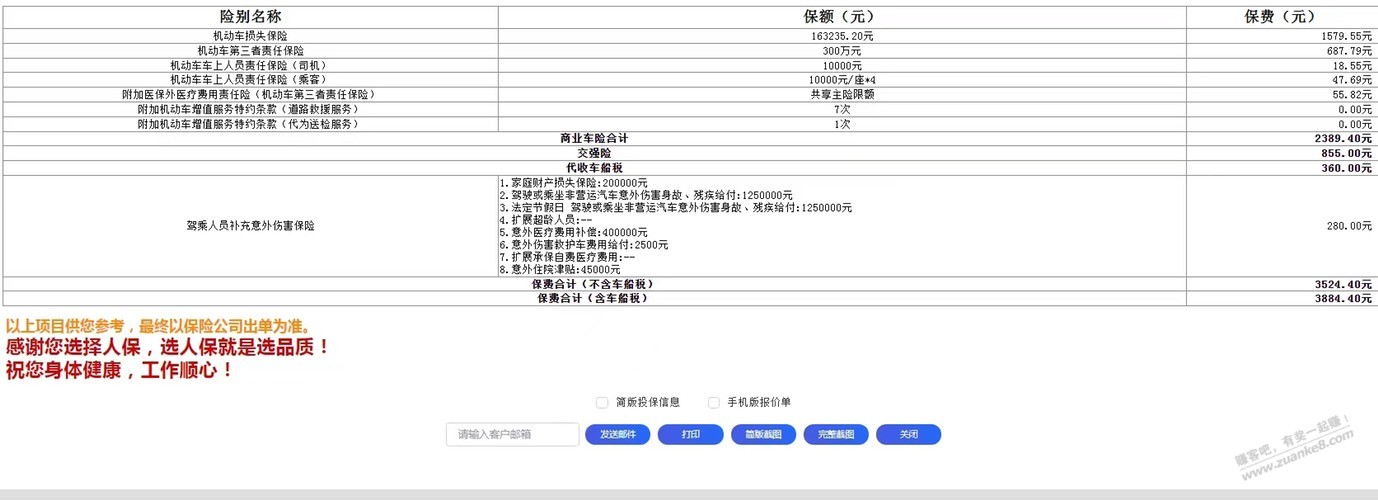车险要到期了，老哥们帮我看看这个价格合不合适 - 线报迷