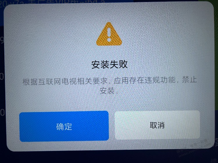 安装影视提示：根据互联网电视相关要求，应用存在WG功能，禁止安装 - 线报迷