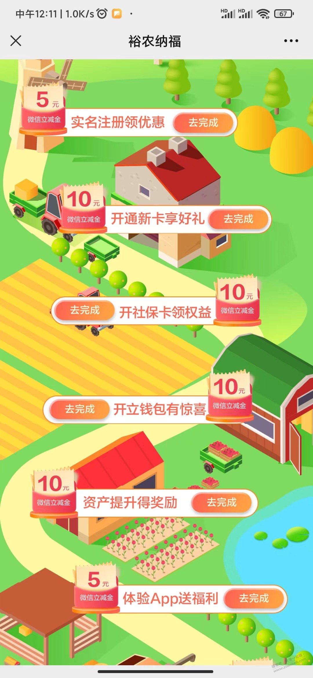 建行裕农纳福一堆微信立减金 - 线报迷