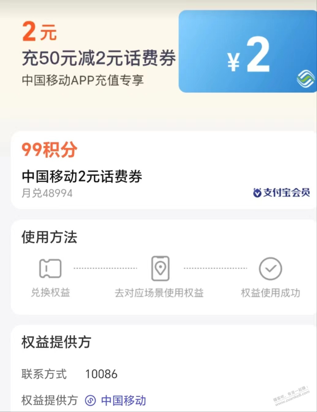 ZFB 99积分兑换2元话费满50-2需要的可以去试试 - 线报迷