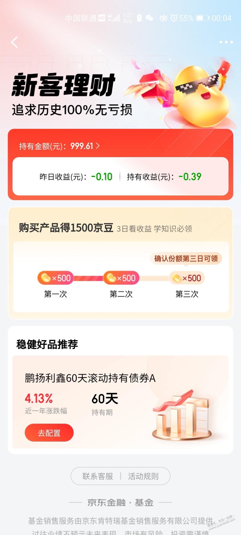 京东号黑了，买债基的豆子也不给了 - 线报迷