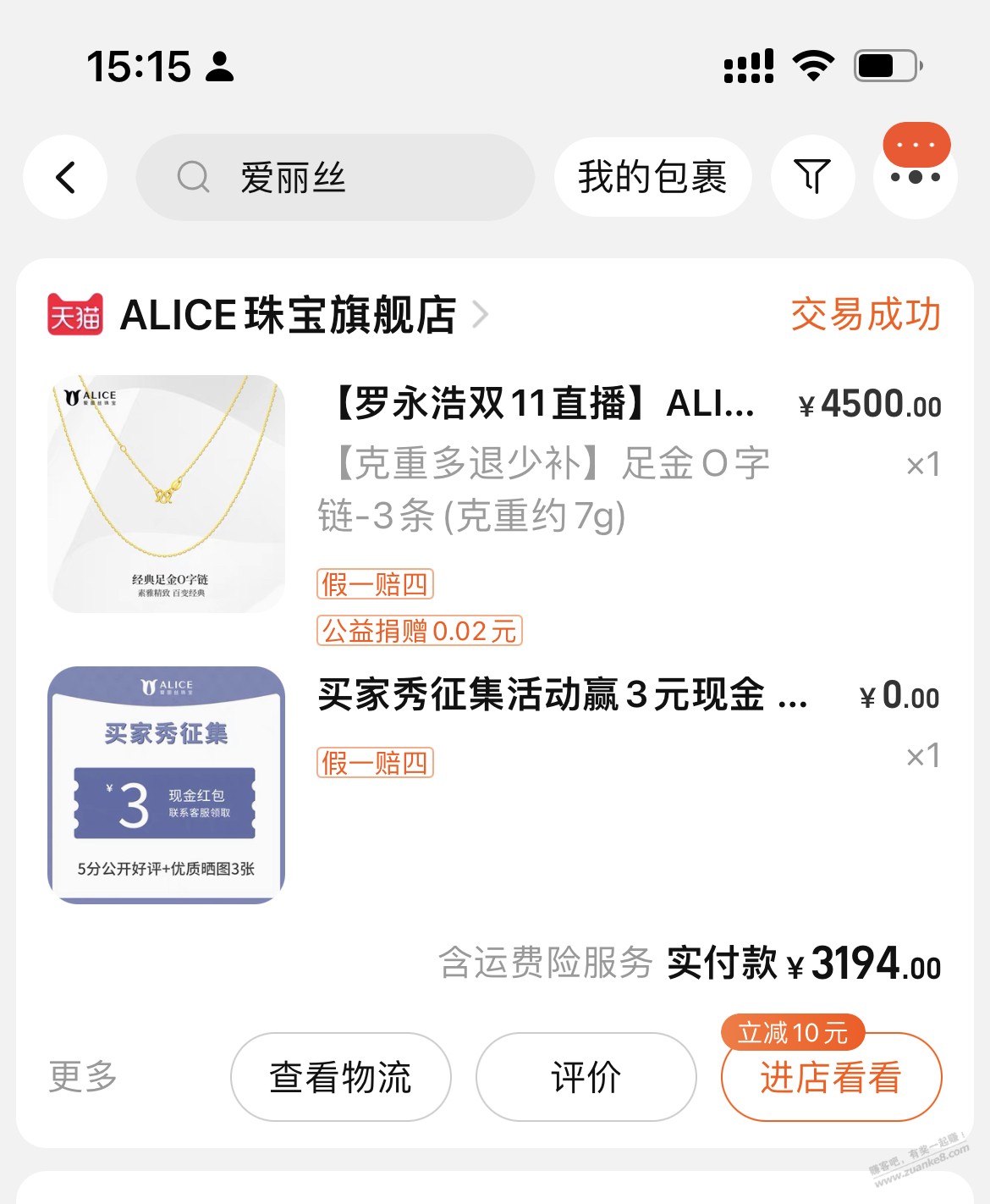 双十一买了Alice黄金的来领奖品 - 线报迷