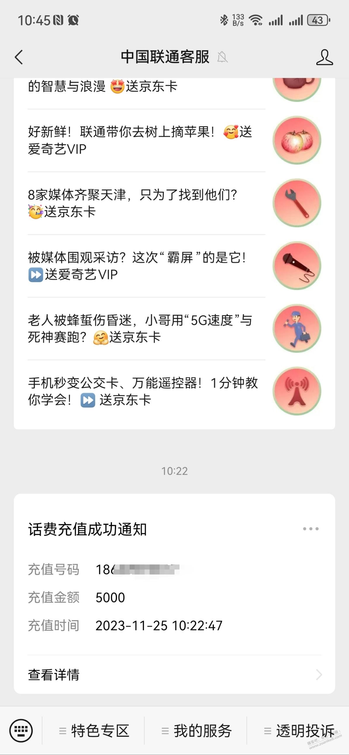 刚才充了50话费，但是怎么来了这么一条信息 - 线报迷