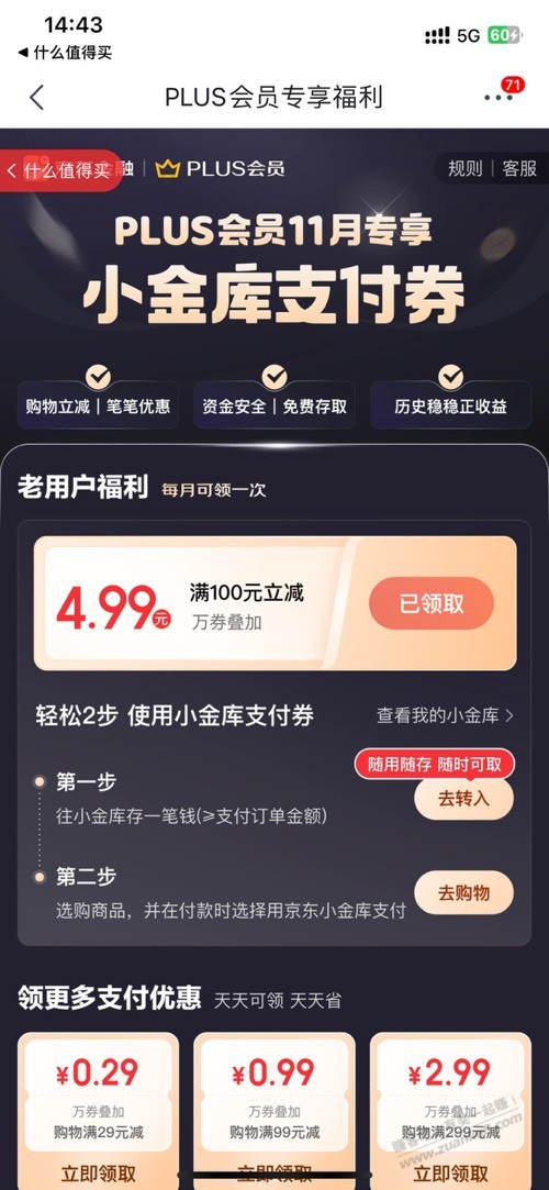 京东领小金库支付券100-4.99 - 线报迷