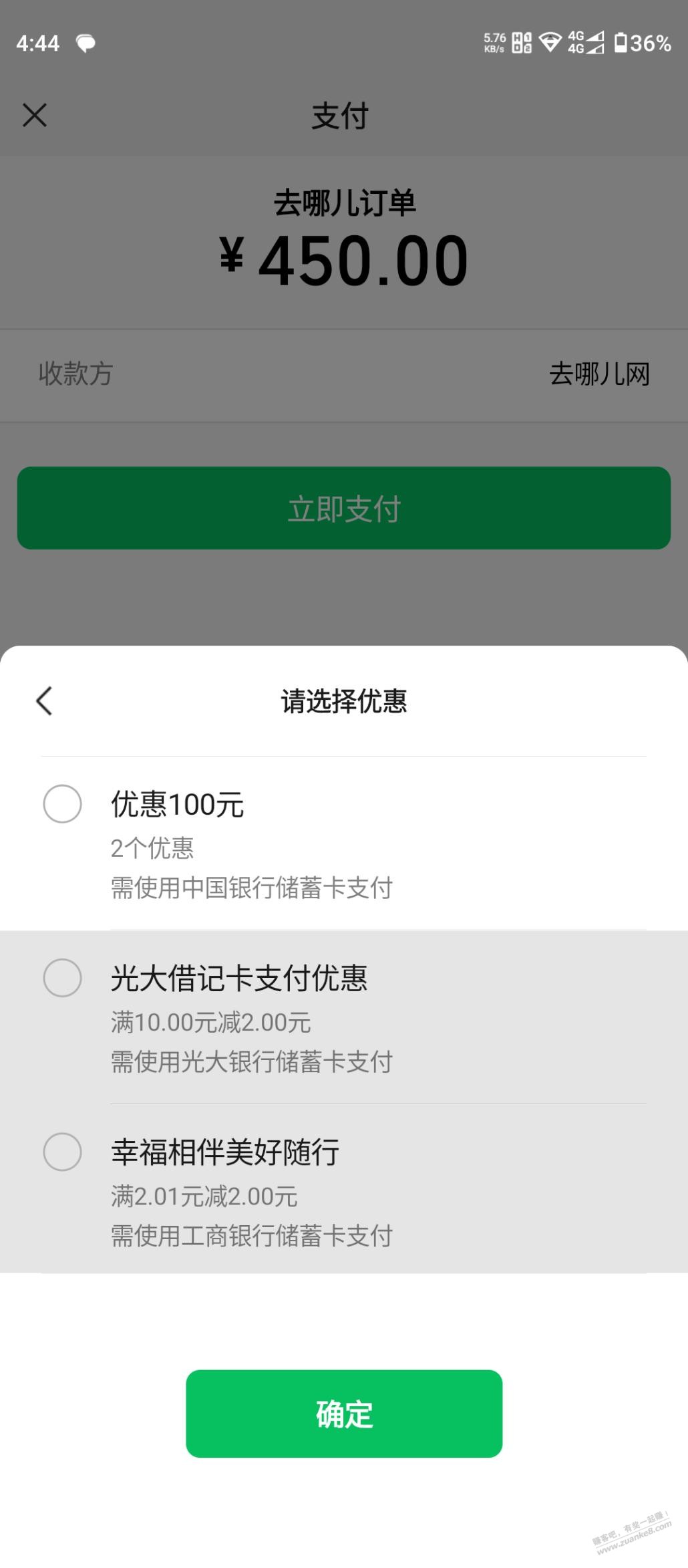买机票的不妨试试去哪儿APP，今天下单微信付款无缘无故-100 - 线报迷
