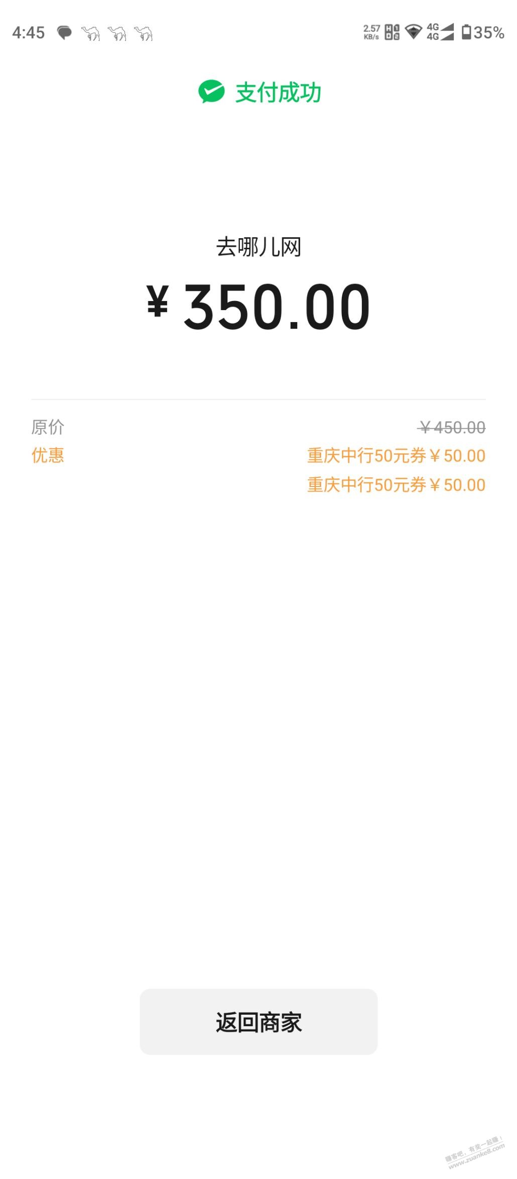 买机票的不妨试试去哪儿APP，今天下单微信付款无缘无故-100 - 线报迷
