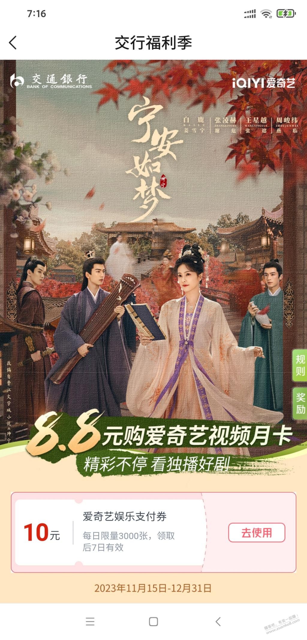 交通爱奇艺10券，现在还有 - 线报迷