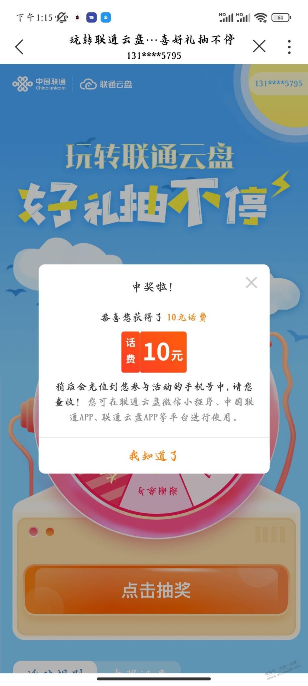 联通app抽1至10元话费，三个号分别抽中1元 5元 10元，自测。 - 线报迷