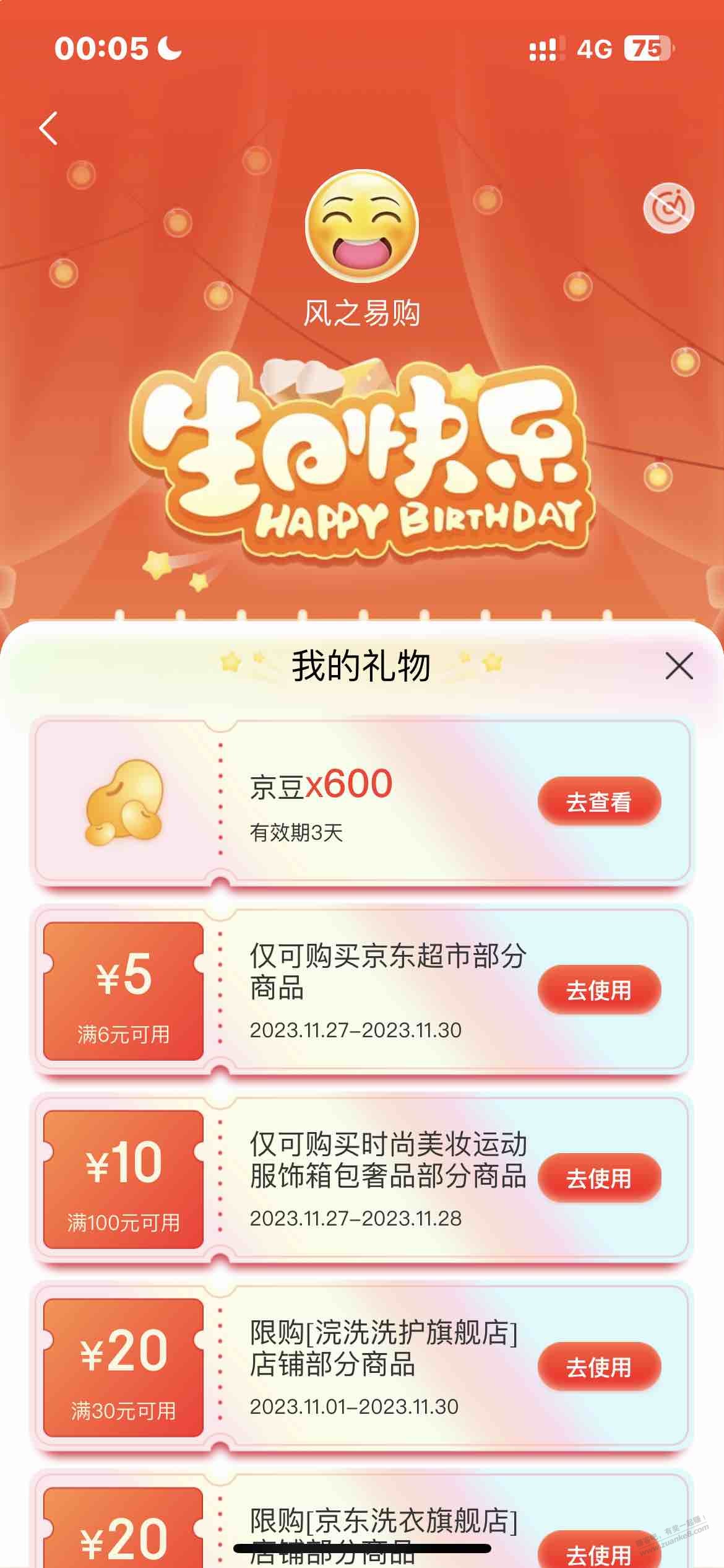 今天生日，有啥撸的，京东给了600 - 线报迷