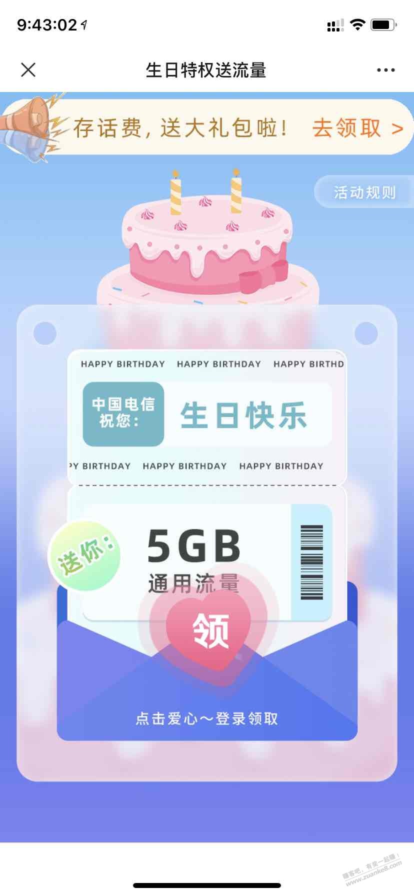 四川电信本月生日领5g流量（如图）-惠小助(52huixz.com)