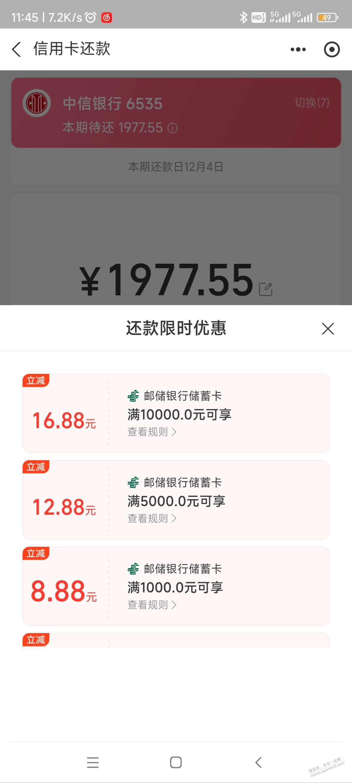 ZFB广东邮储还款-16.88-12.88-8.88外地自测 - 线报迷