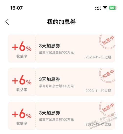 余利宝三张6%加息券叠加收益怎么算的 - 线报迷