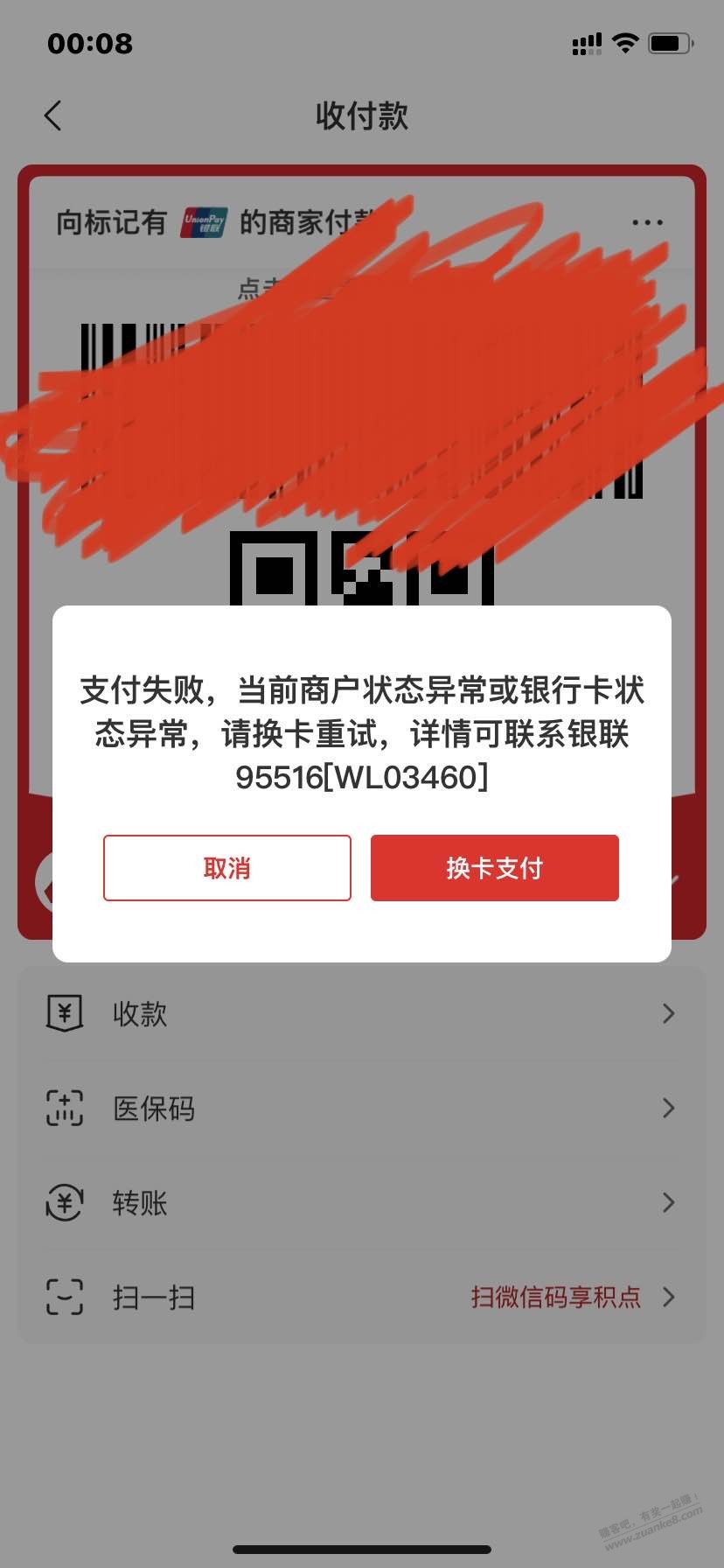 工行吧码扫云闪付失败，扫银联码也失败是不是被银联拉黑了 - 线报迷