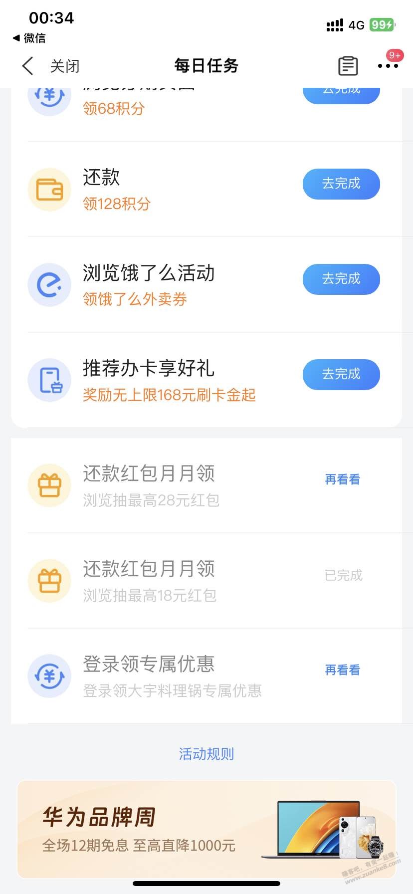 买单吧每日任务还款红包月月领-惠小助(52huixz.com)