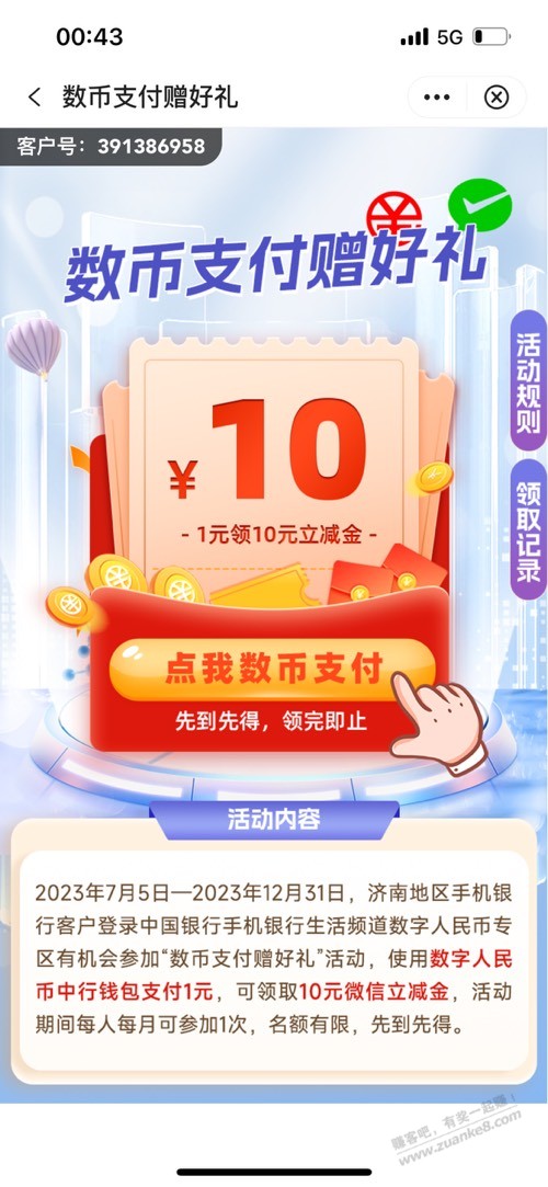 山东中行。数字人民毕。每月10元 - 线报迷
