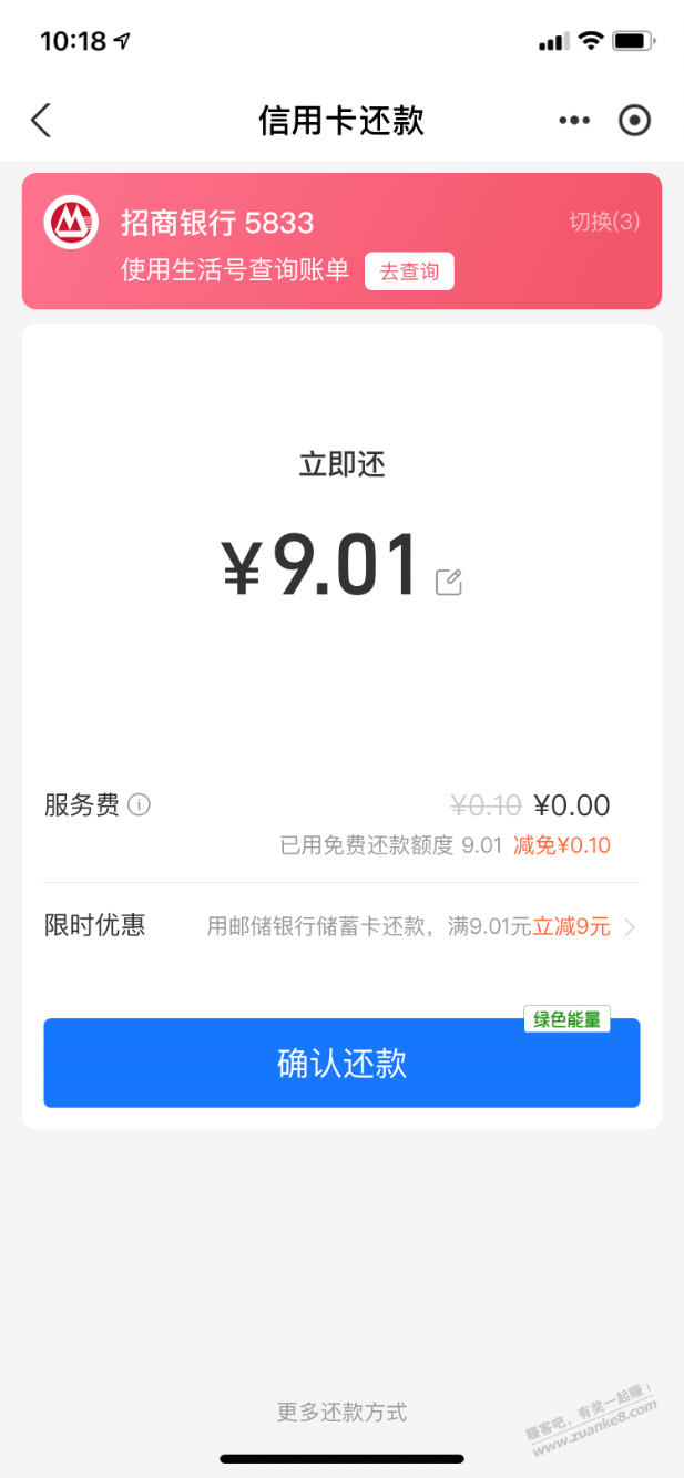 邮储还款9.01减9元 - 线报迷