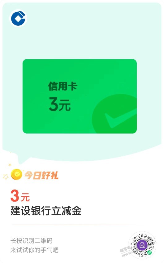 建行xing/用卡立减金 - 线报迷
