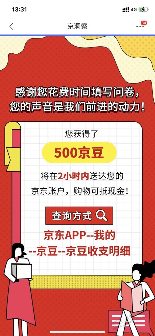 jd问卷调查500豆，可能受邀？自判 - 线报迷