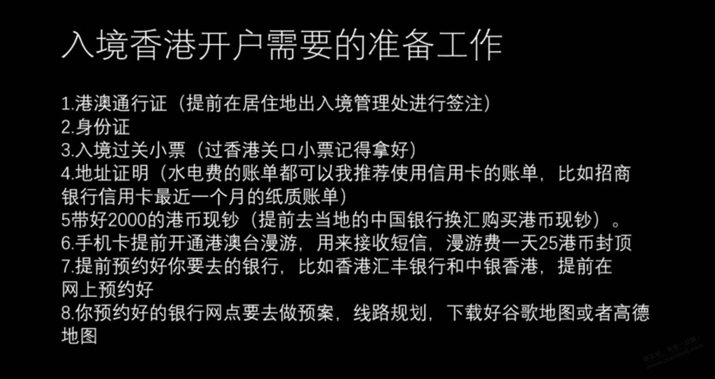 刚才有吧友提到入金港美股证券，那就需要办理港卡，下面罗列一些办卡准备事项（如图） - 线报迷