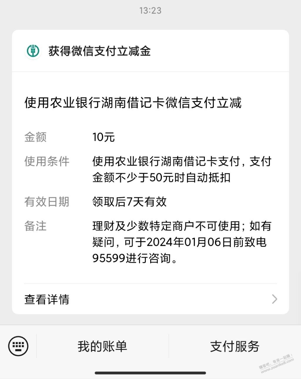 农行立减金 - 线报迷