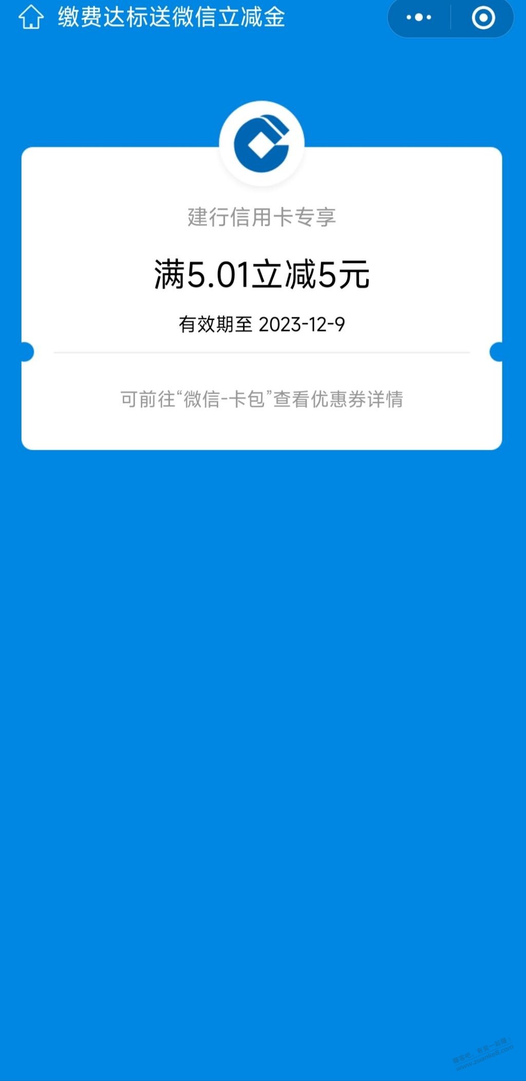 建行缴费达标，共送3*5微信立减金 - 线报迷