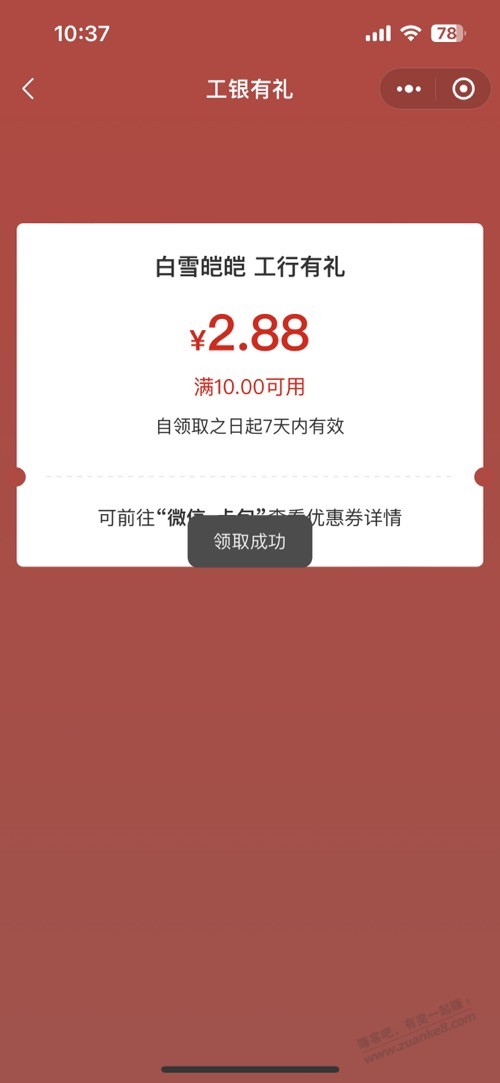 江苏工行来领 2.88 - 线报迷