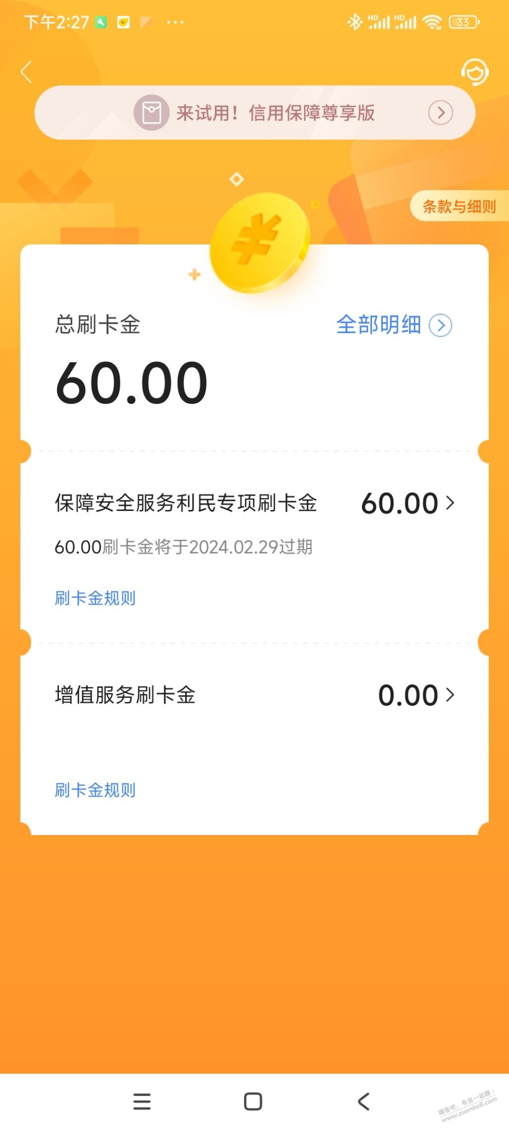 买单吧多出来60利民刷卡金有用吗？ - 线报迷