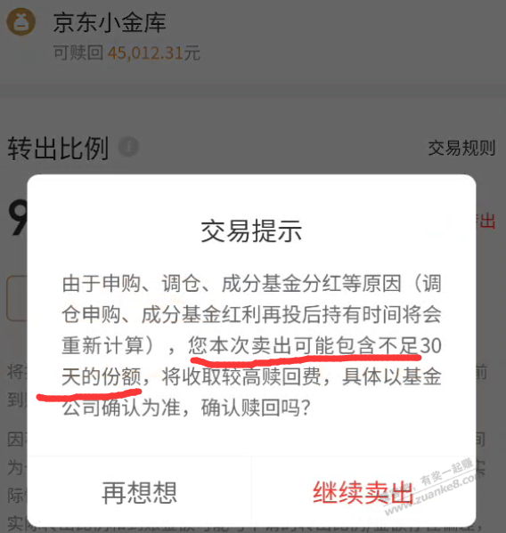 我这京东纯债汉堡咋又提示30天高手续费？ - 线报迷