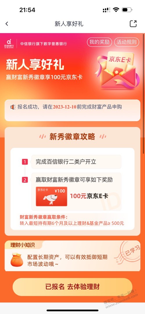 百信银行有一个100e卡活动-要开户-惠小助(52huixz.com)