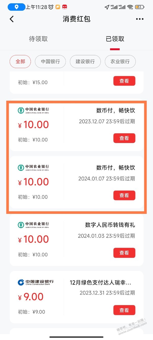 农行的10元数币畅快饮，怎么不出优惠啊？ - 线报迷