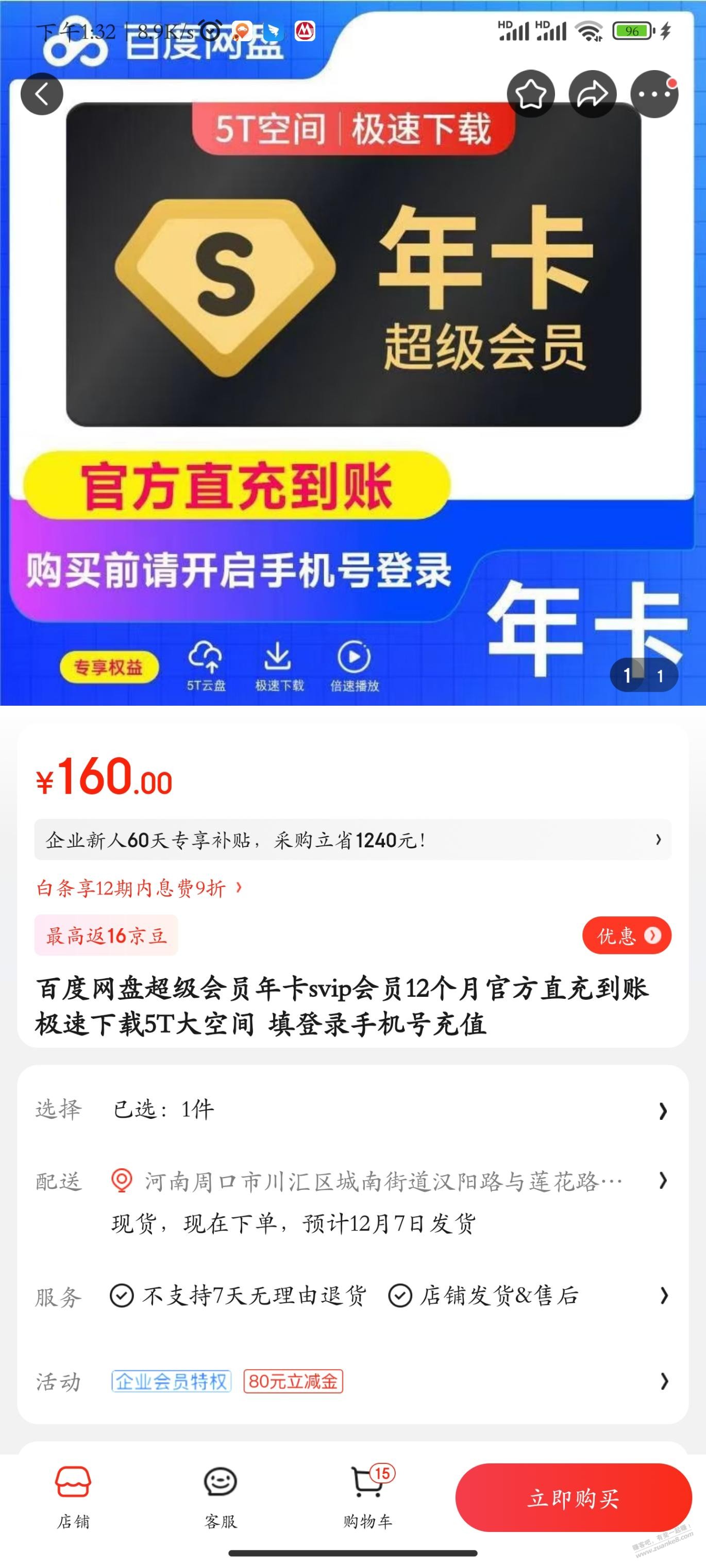 京东上的百度网盘会员160可信吗？ - 线报迷