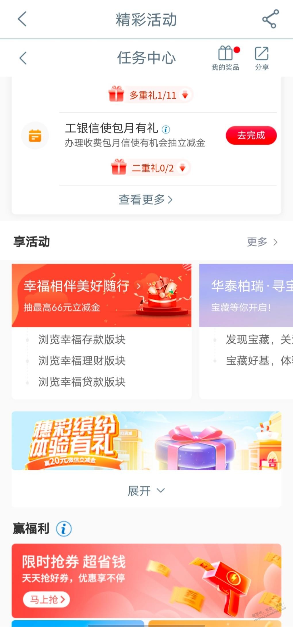 工行app 任务中心 幸福相伴抽立减金-惠小助(52huixz.com)