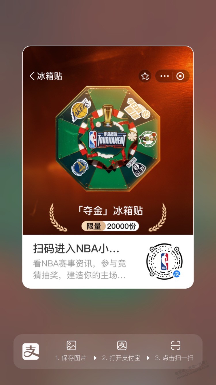 【支付宝】 铂金钻石会员领NBA冰箱贴 - 线报迷