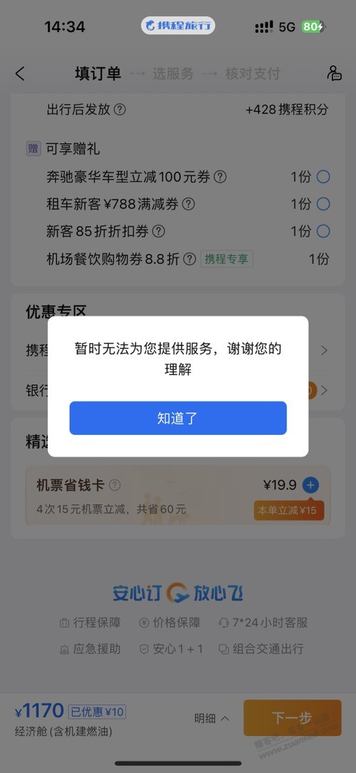 携程黄了吗无法提供服务 - 线报迷