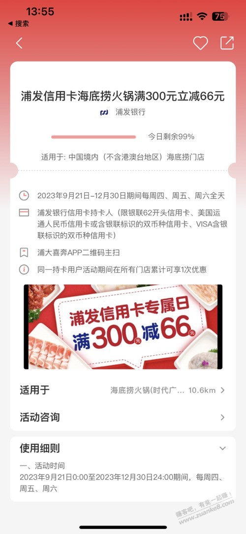 浦发300-66海底捞，所有的海底捞都行吗 - 线报迷