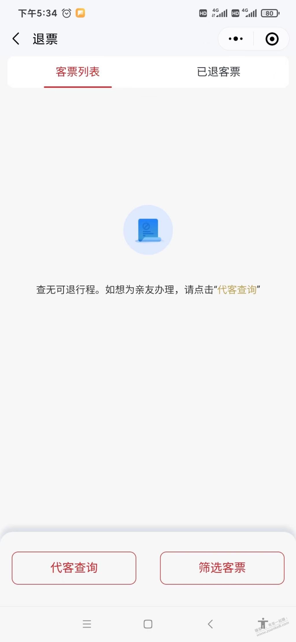 请问下单后vx小程序退票显示这个怎么回事 - 线报迷