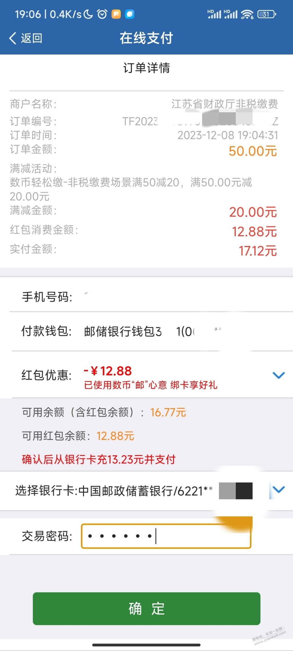 邮储数币红包12.88作业-如图-惠小助(52huixz.com)