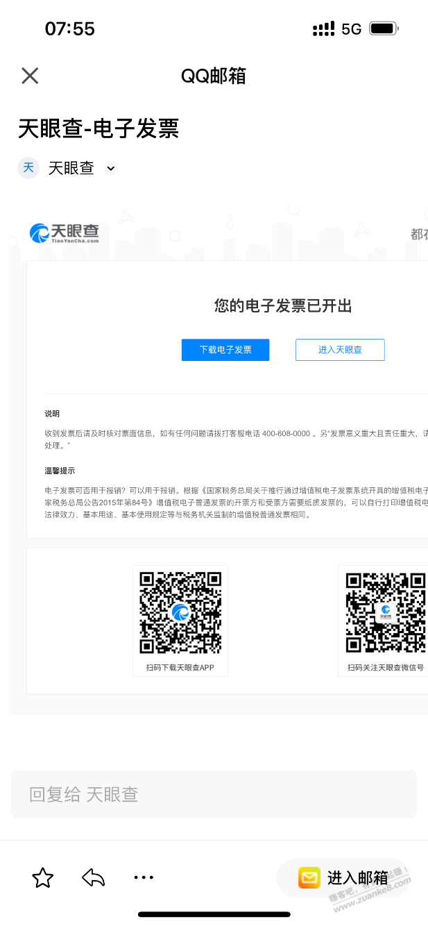 qq邮箱收到 天眼查 发送的电子fa~票，这个是真的吗？ - 线报迷