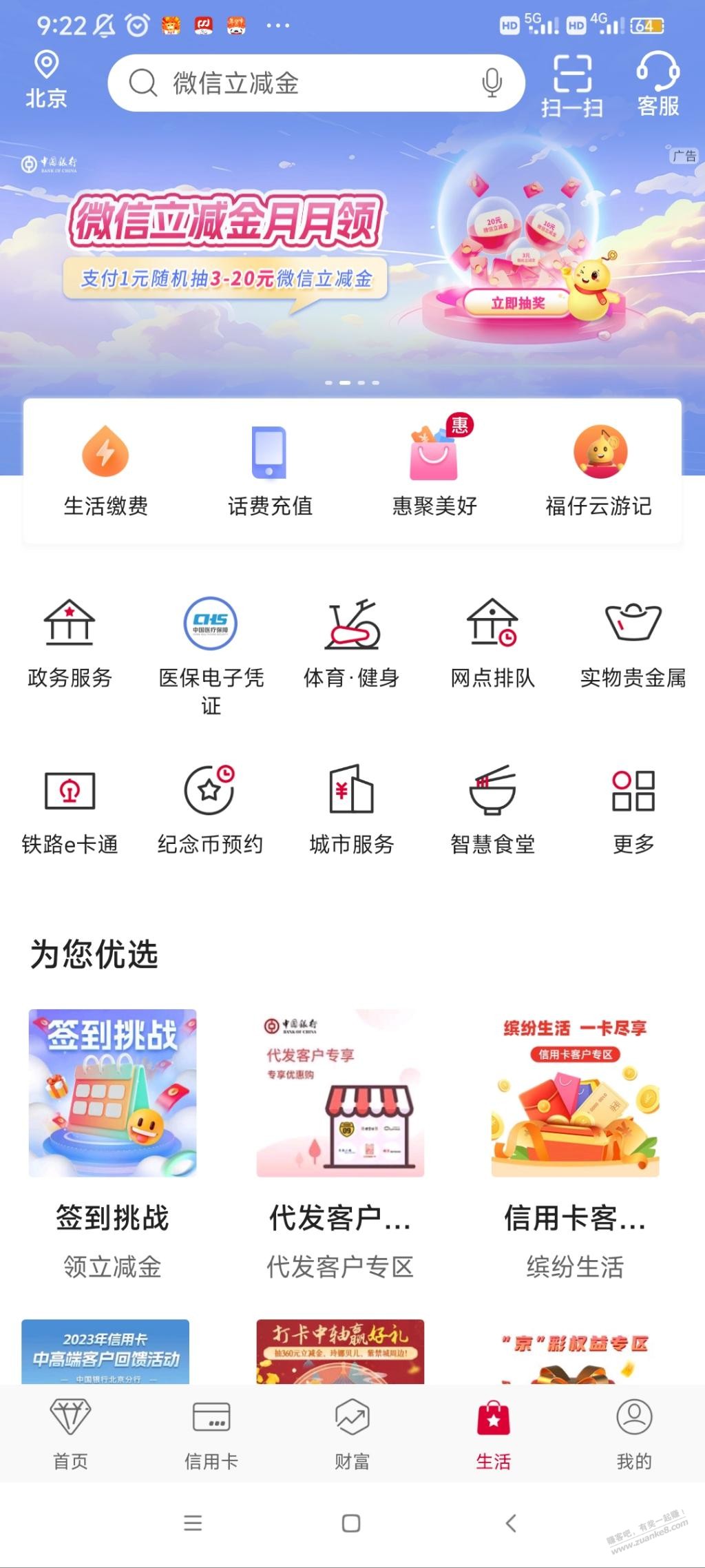 中行立减金 - 线报迷